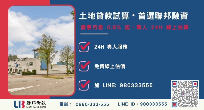 土地貸款快速估算專線 快速土地貸款試算與聯邦專案優勢-聯邦貸款全台合法經營,提供透明合約與專業對保服務。
