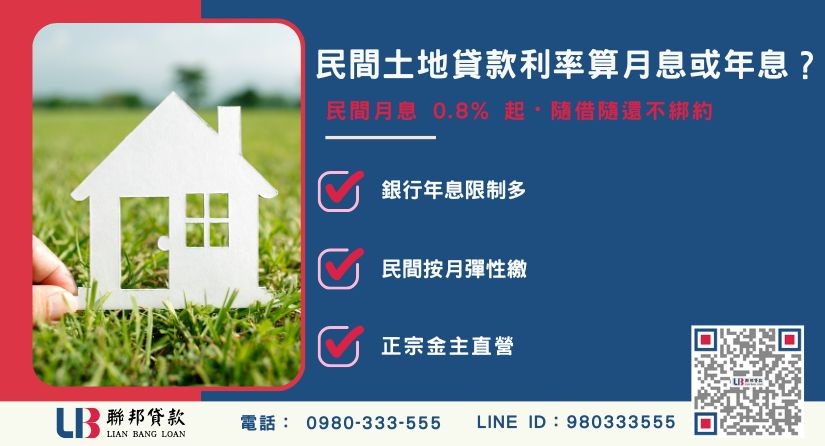 民間土地貸款利率算月息還是年息解析-聯邦貸款金主直營，提供優惠利率0.8%起服務。