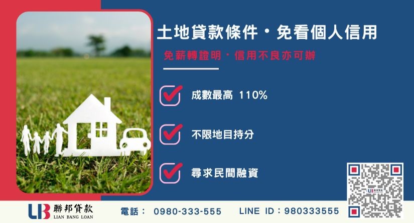 土地貸款條件與個人信用免審核說明-聯邦貸款提供免代辦費、合法透明極速放款。