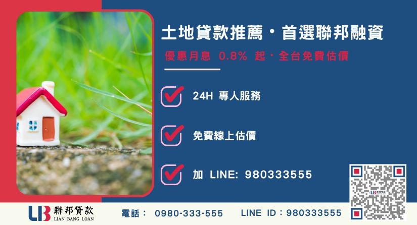 土地貸款申辦諮詢專線 聯邦土地貸款利息算式與服務優勢-聯邦貸款全台合法經營,提供透明合約與專業對保服務。