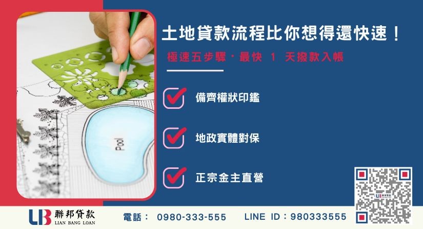 土地貸款流程與極速撥款步驟說明-聯邦貸款金主直營，提供優惠利率0.8%起服務。