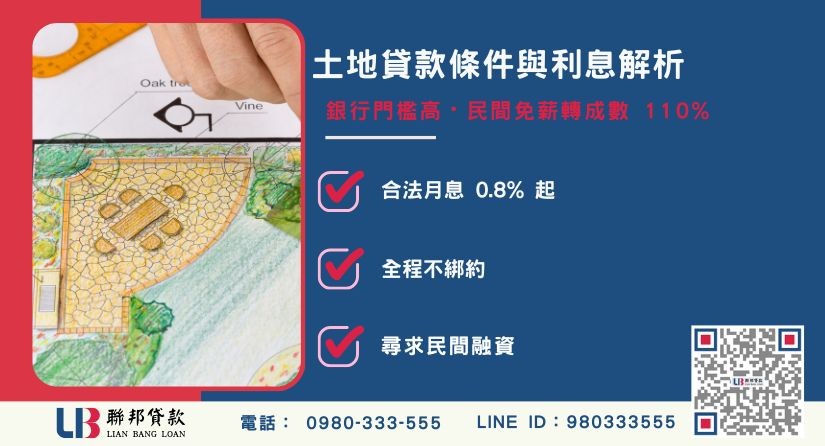 銀行與民間土地貸款綜合比較對照表-聯邦貸款提供免代辦費、合法透明極速放款。