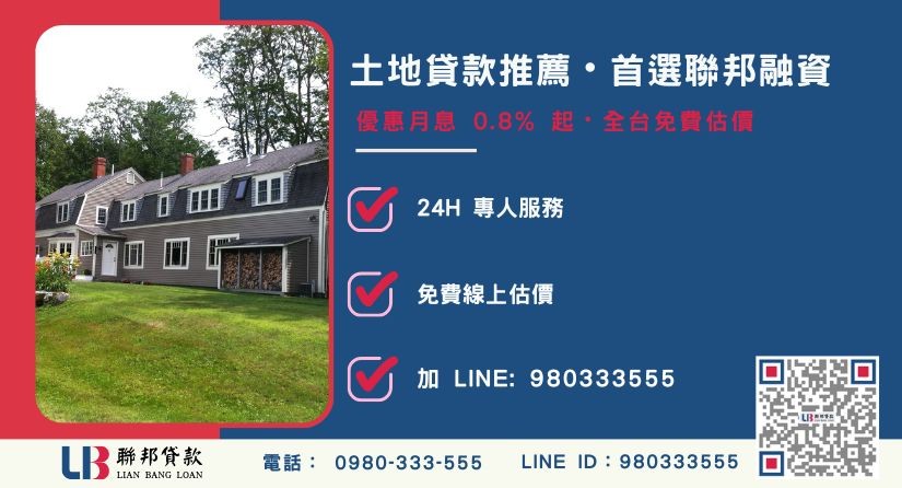 聯邦民間土地貸款申辦流程與優勢說明-聯邦貸款全台合法經營，提供透明合約與專業對保服務。