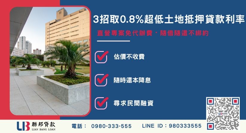 民間土地抵押貸款優勢與審核特色說明-聯邦貸款提供免代辦費、合法透明極速放款。