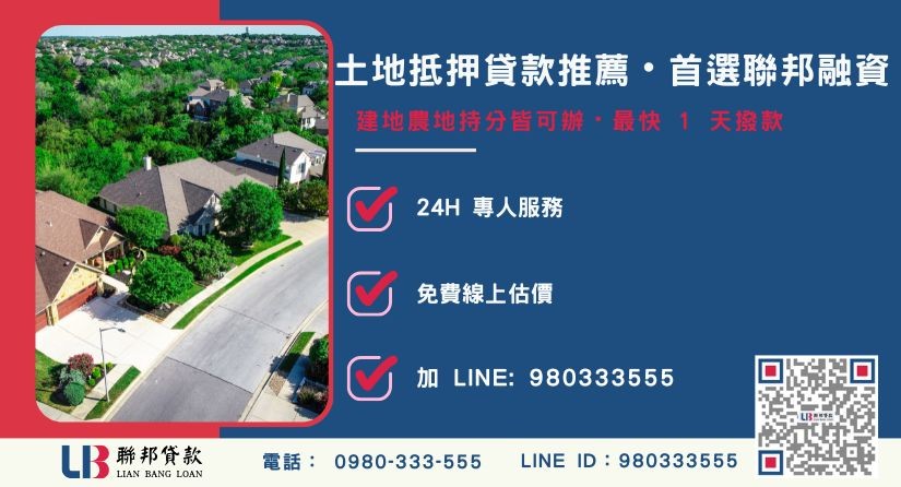 聯邦土地抵押貸款申辦流程與專案優勢-聯邦貸款全台合法經營，提供透明合約與專業對保服務。