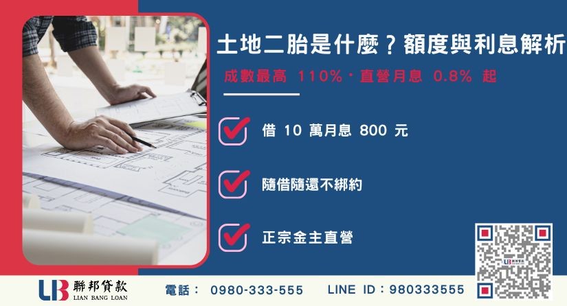 土地二胎是什麼與額度利率試算解析-聯邦貸款金主直營，提供優惠利率0.8%起服務。