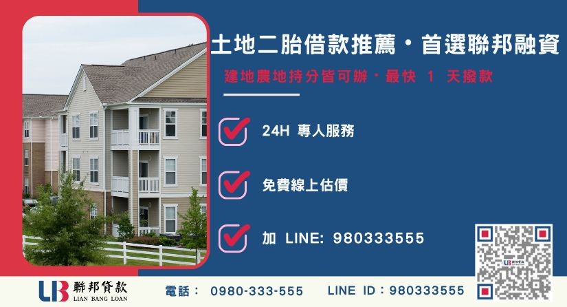 聯邦土地二胎借款申辦流程與專案優勢-聯邦貸款全台合法經營，提供透明合約與專業對保服務。