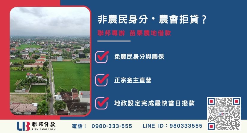 苗栗農地借款推薦-聯邦貸款金主直營，針對銀行退件提供極速苗栗農地二胎融資方案。