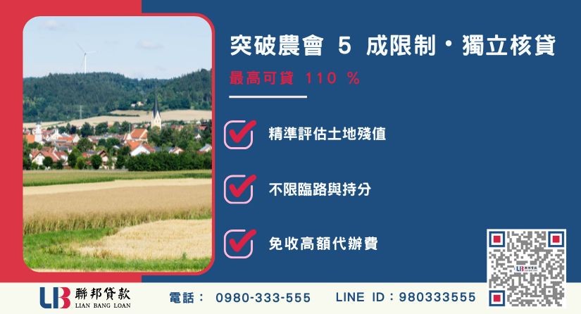 苗栗農地借款額度成數大突破-聯邦貸款不看個人信用評分，專業評估個人苗栗農地殘值。