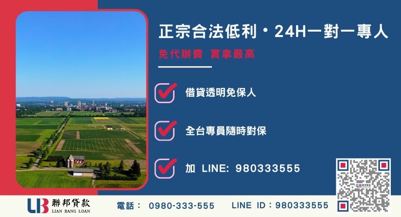 苗栗農地借款諮詢專線-聯邦貸款全台合法經營，提供透明合約與專業對保服務。