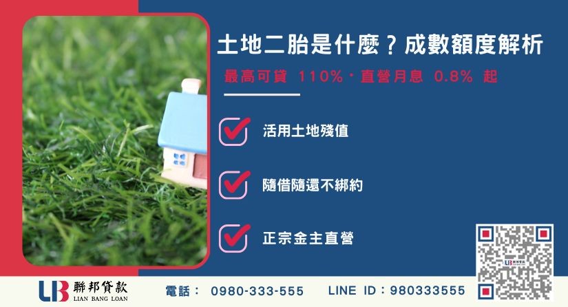 土地二胎是什麼與額度成數估算解析-聯邦貸款金主直營，提供優惠利率0.8%起服務。