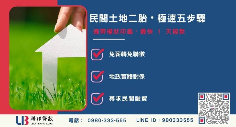 民間土地二胎申辦流程與應備文件說明-聯邦貸款提供免代辦費、合法透明極速放款。