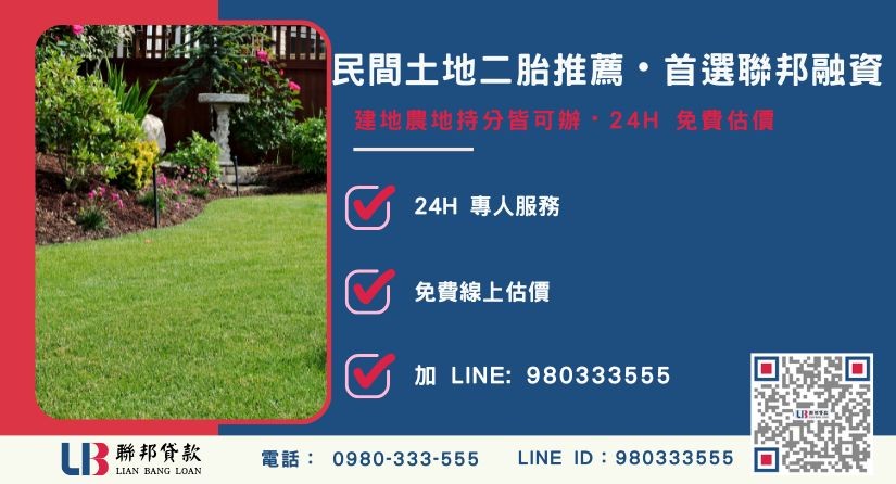 民間土地二胎推薦管道與聯邦直營優勢-聯邦貸款全台合法經營，提供透明合約與專業對保服務。