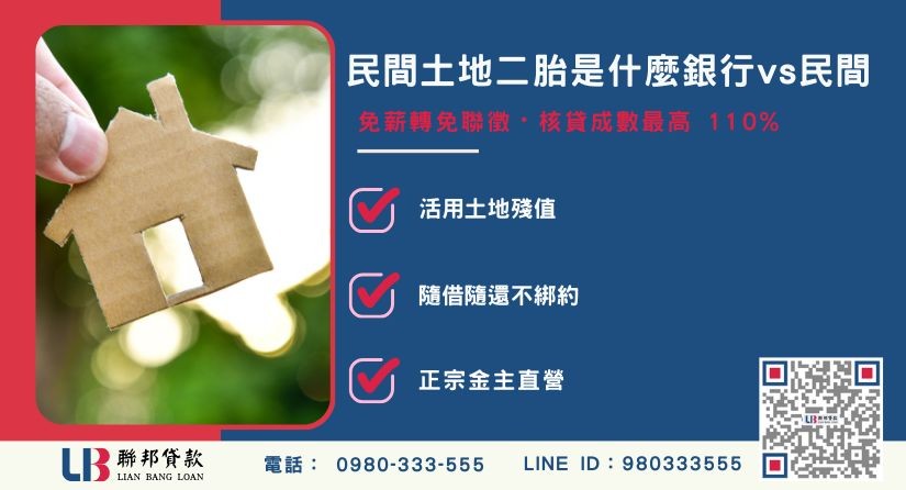 民間土地二胎是什麼與銀行條件對比解析-聯邦貸款金主直營，提供優惠利率0.8%起服務。