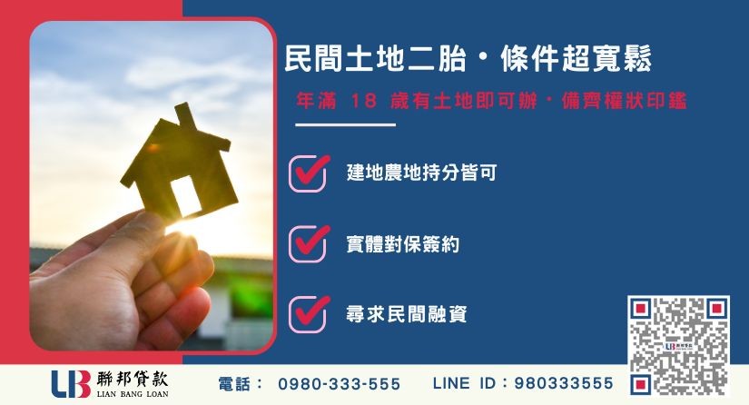 民間土地二胎申請條件與應備文件清單說明-聯邦貸款提供免代辦費、合法透明極速放款。