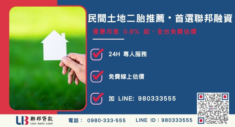 民間土地二胎申辦流程與服務優勢-聯邦貸款全台合法經營，提供透明合約與專業對保服務。