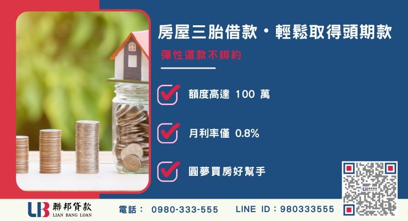 民間三胎成功核貸案例與買房圓夢分享-聯邦貸款提供免代辦費、合法透明極速放款。