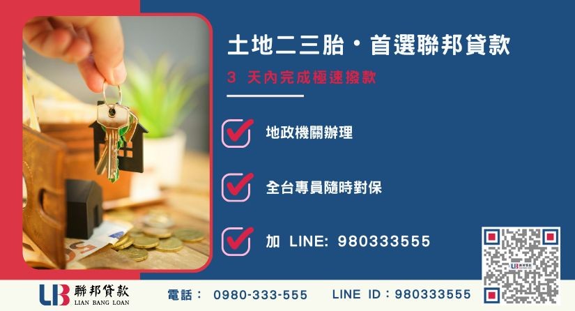土地三胎貸款諮詢 聯邦貸款土地二胎與三胎專線諮詢-聯邦貸款全台合法經營,提供透明合約與專業對保服務。