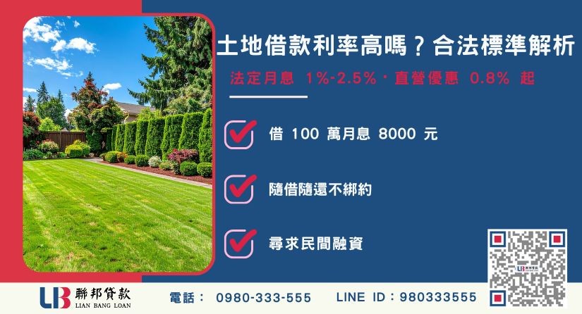 土地借款利率標準與合法規範解析-聯邦貸款提供免代辦費、合法透明極速放款。
