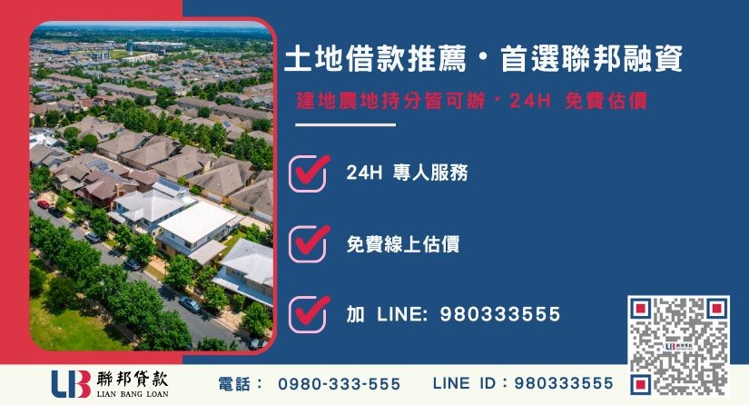 土地借款申辦諮詢專線 聯邦土地借款申辦流程與專案優勢-聯邦貸款全台合法經營,提供透明合約與專業對保服務。