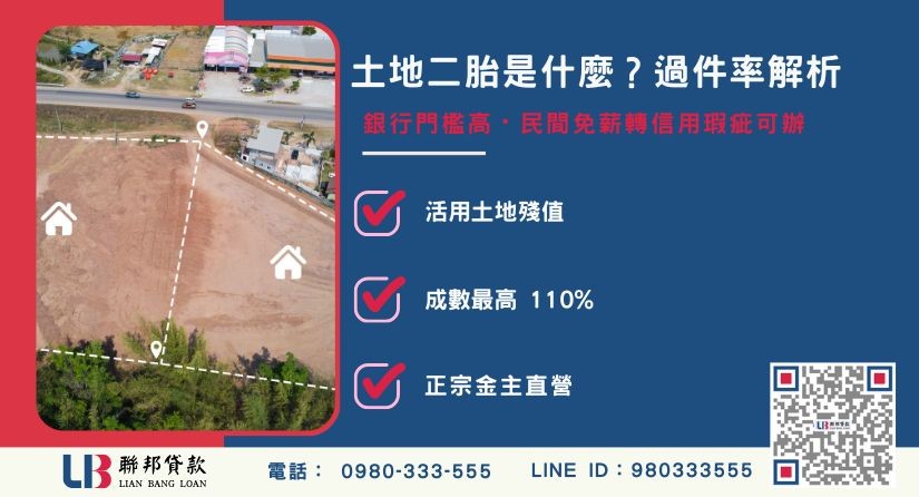 土地二胎是什麼與銀行民間比較解析-聯邦貸款金主直營，提供優惠利率0.8%起服務。