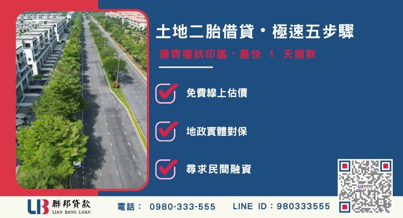 土地二胎借貸流程與設定應備文件說明-聯邦貸款提供免代辦費、合法透明極速放款。