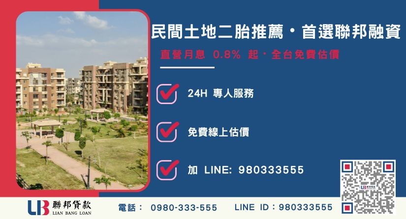 民間土地二胎申辦諮詢專線 民間土地二胎推薦管道與聯邦直營優勢-聯邦貸款全台合法經營,提供透明合約與專業對保服務。