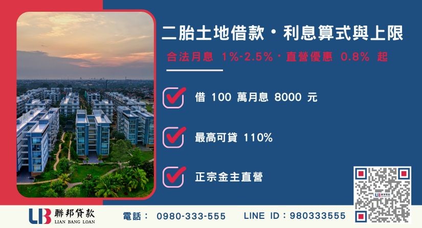 二胎土地利率利息算式與上限標準說明-聯邦貸款金主直營，提供優惠利率0.8%起服務。