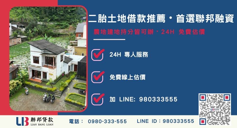 二胎土地借款諮詢專線 申辦二胎土地借款優惠與專案優勢說明-聯邦貸款全台合法經營,提供透明合約與專業對保服務。
