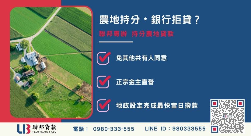 持分農地貸款申辦銀行退件免驚 持分農地貸款推薦-聯邦貸款金主直營,針對銀行退件提供極速持分農地融資方案。