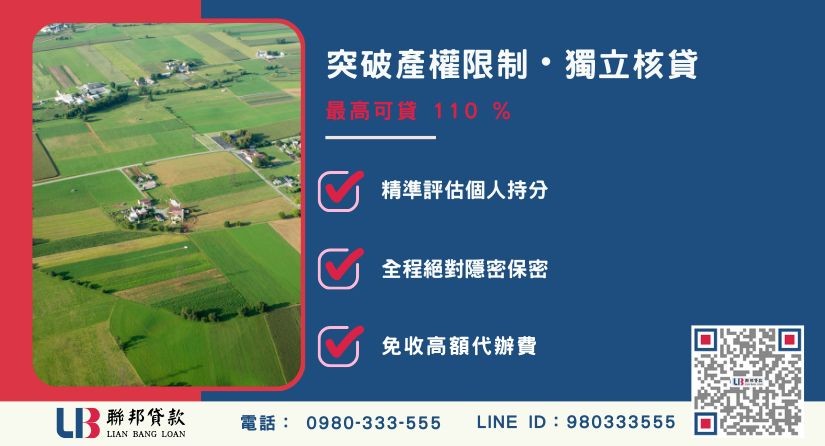 農地持分貸款額度成數大突破 農地持分貸款額度成數大突破-聯邦貸款不看個人信用評分,專業評估個人持分殘值。