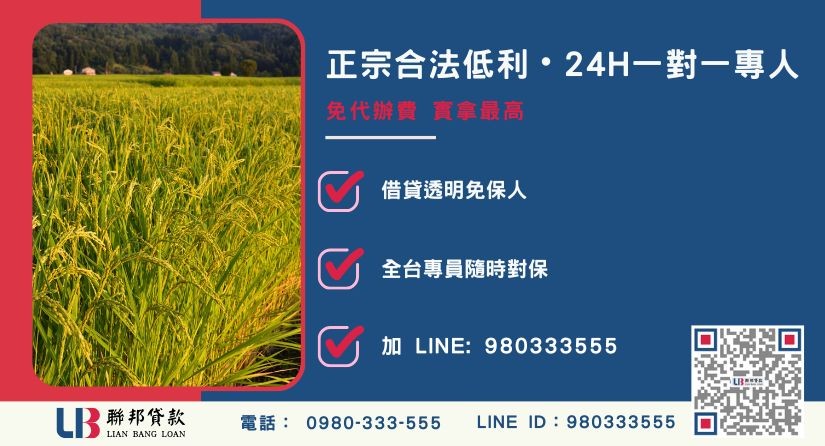 聯邦貸款持分農地貸款24H專線引流 持分農地貸款諮詢專線-聯邦貸款全台合法經營,提供透明合約與專業對保服務。