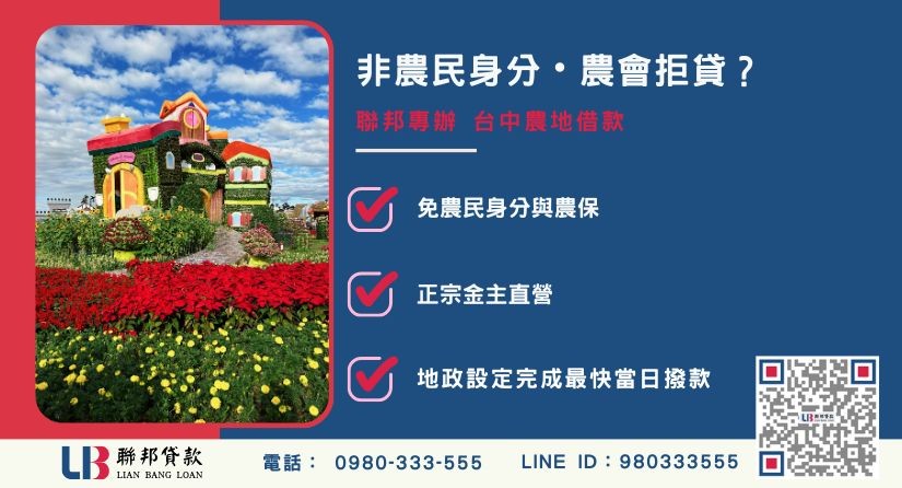 台中農地借款推薦-聯邦貸款金主直營，針對銀行退件提供極速台中農地融資方案。