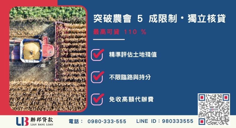 台中農地借貸額度成數大突破-聯邦貸款不看個人信用評分，專業評估個人台中農地殘值。