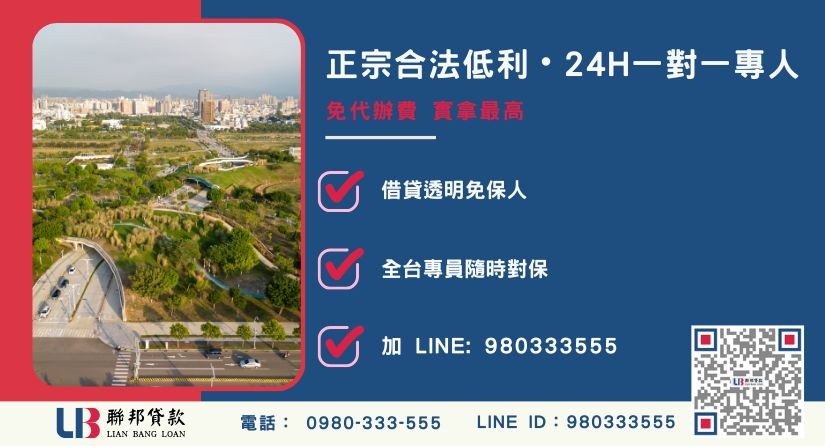 台中農地借款諮詢專線-聯邦貸款全台合法經營，提供透明合約與專業對保服務。