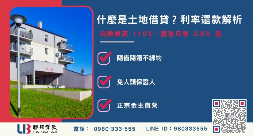 什麼是土地借貸與利率還款方式對比解析-聯邦貸款金主直營，提供優惠利率0.8%起服務。