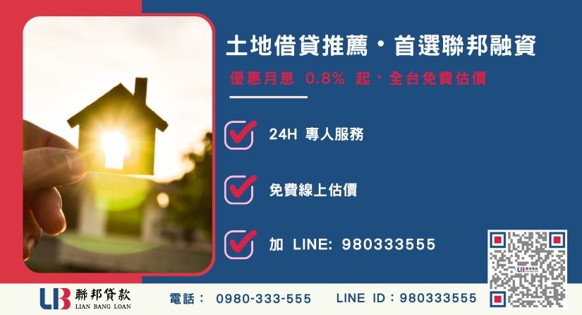聯邦土地借貸申辦流程與專案優勢說明-聯邦貸款全台合法經營，提供透明合約與專業對保服務。