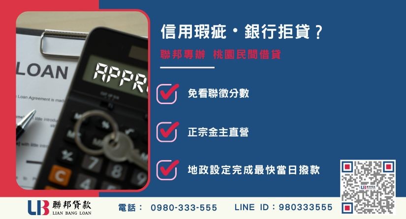 桃園民間借貸推薦-聯邦貸款金主直營，針對銀行退件提供極速民間代書借款與不動產二胎融資方案。