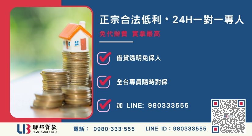 桃園民間借貸諮詢專線-聯邦貸款全台合法經營，提供透明合約與專業對保服務。