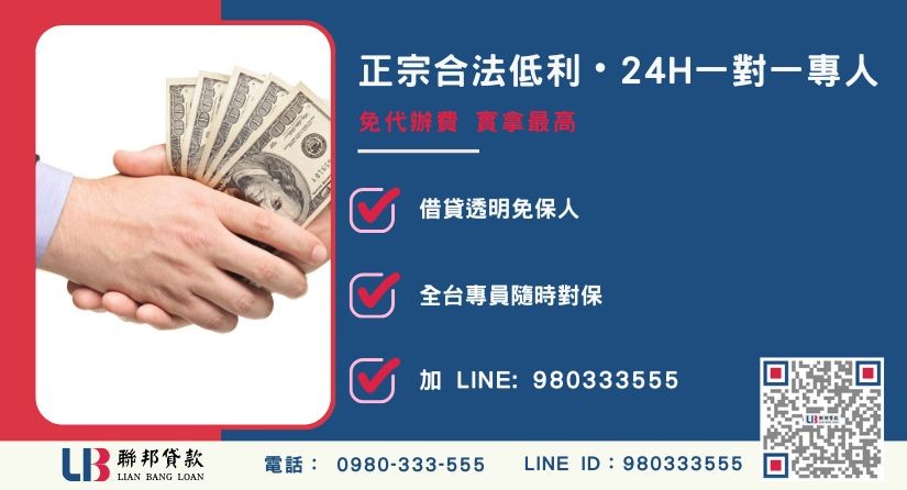 證件小額借款諮詢專線-聯邦貸款全台合法經營，提供透明合約與專業對保服務。