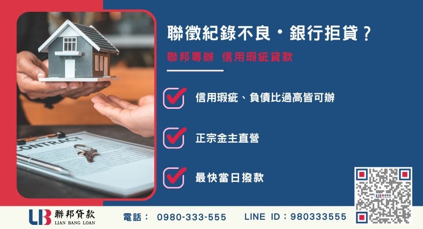 信用瑕疵貸款申辦銀行退件免驚 信用瑕疵貸款推薦-聯邦貸款金主直營,針對銀行退件提供極速融資方案。