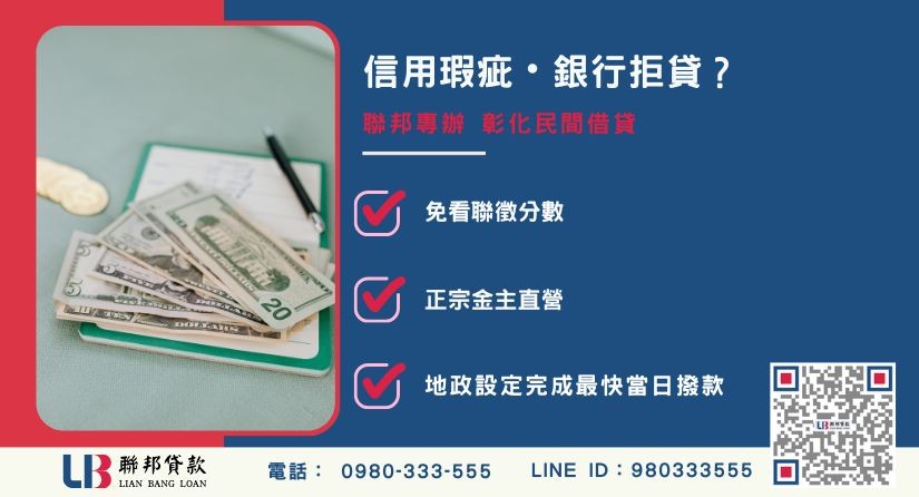 彰化借貸推薦-聯邦貸款金主直營，針對銀行退件提供極速彰化房屋二胎與土地融資方案。