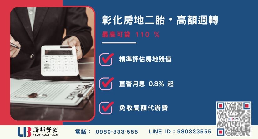 民間貸款推薦額度成數大突破-聯邦貸款不看個人信用評分，專業評估彰化房地殘值高估。