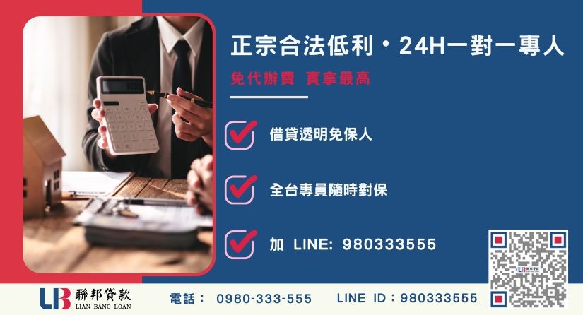 彰化借貸諮詢專線-聯邦貸款全台合法經營，提供透明合約與專業對保服務。