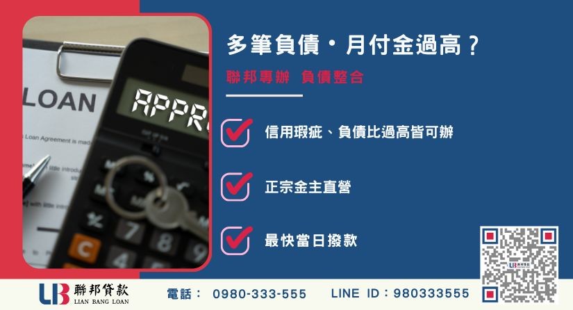 整合負債推薦-聯邦貸款金主直營,針對銀行退件提供極速代償整合方案。