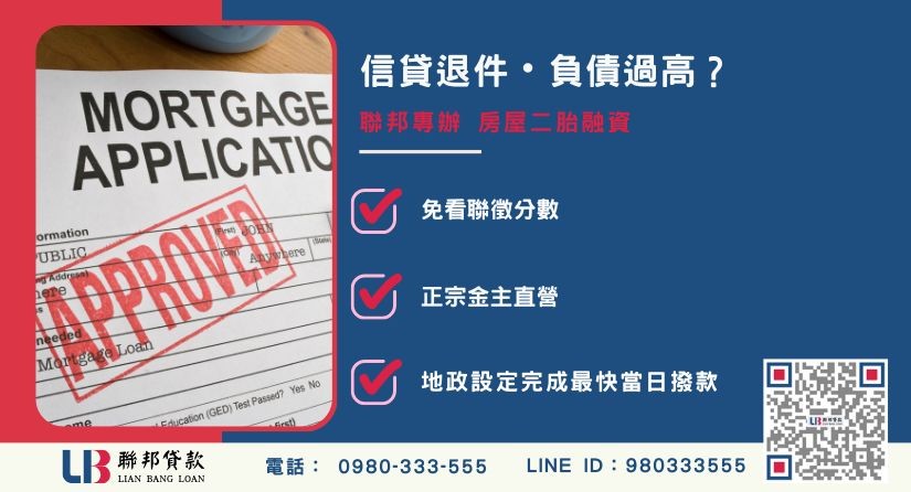 信貸增貸轉貸推薦-聯邦貸款金主直營，針對銀行退件提供極速房屋二胎與代書融資方案。