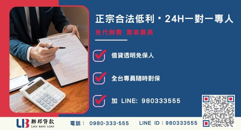 信貸增貸轉貸諮詢專線-聯邦貸款全台合法經營，提供透明合約與專業對保服務。