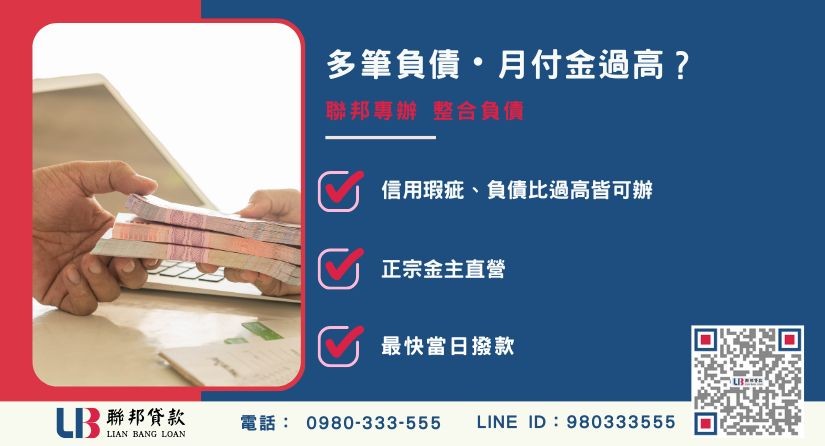 整合負債申辦銀行退件免驚 整合負債推薦-聯邦貸款金主直營,針對銀行退件提供極速負債整合方案。