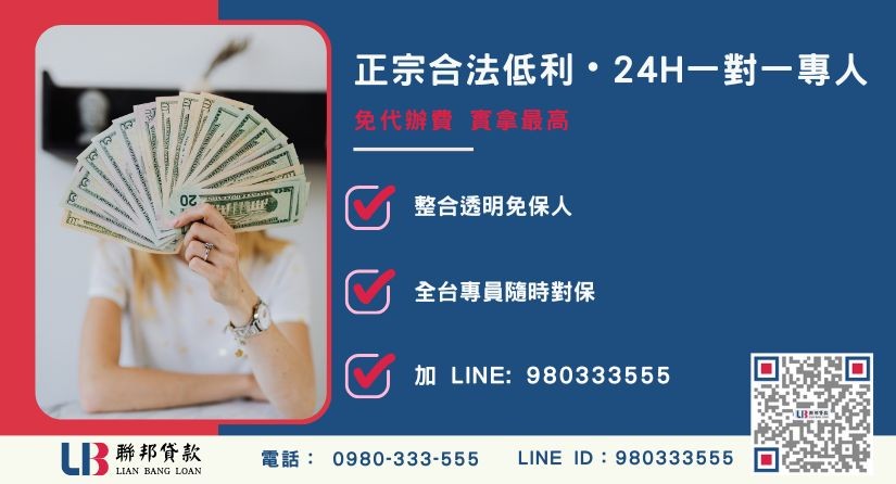 聯邦貸款債務整合24H專線引流 負債整合諮詢專線-聯邦貸款全台合法經營,提供透明合約與專業代償服務。