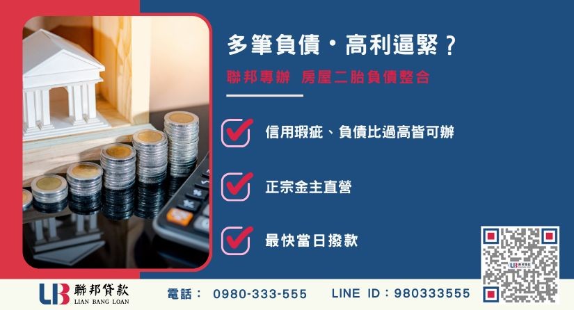 負債整合推薦-聯邦貸款金主直營，針對銀行退件提供極速房屋二胎整合方案。